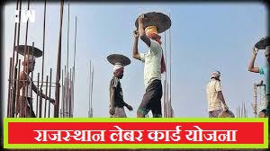 राजस्थान श्रमिक कार्ड ऑनलाइन आवेदन - Rajasthan Labor Card Online Application